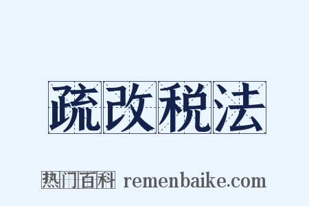 疏改税法是什么意思的图片